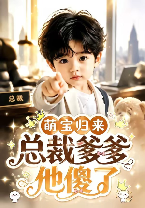 萌宝归来，总裁爹爹他傻了（50集）超好看古装短剧