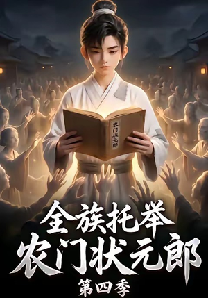 全族托举农门状元郎第四季（140集）去哪里看