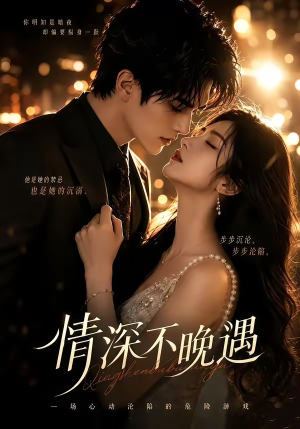 情深不晚遇（113集）短剧看全集