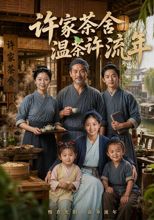 许家茶舍,温茶许流年(75集) 许家茶舍,温茶许流年(75集)精彩不断免费看