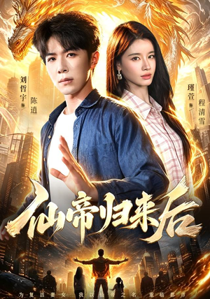仙帝归来后（101集）火爆短剧来袭