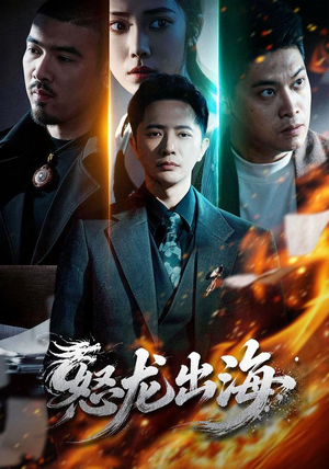 怒龙出海（71集）热门短剧免费看