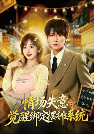 情场失意觉醒绑定摆摊系统（82集）经典老剧免费看