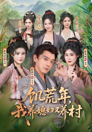 饥荒年，我养媳妇又养村（80集）在线免费观影
