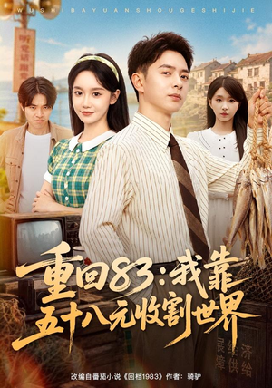 重回83：我靠五十八元收割世界（80集）短剧热门分享