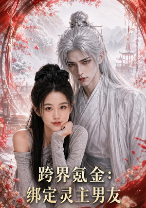 跨界氪金,绑定灵主男友(70集) 跨界氪金,绑定灵主男友(70集)短剧视频分享
