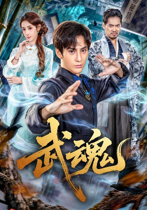 武魂(64集) 武魂(64集)真的好看吗