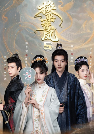 换巢鸾凤第五季（71集）短剧解说全集