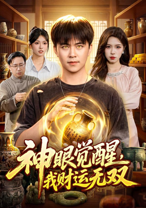 神眼觉醒，我财运无双（101集）一起追短剧吧