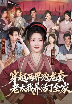 穿越两界跑龙套,老太我养活了全家(77集) 穿越两界跑龙套,老太我养活了全家(77集)好看到停不下来