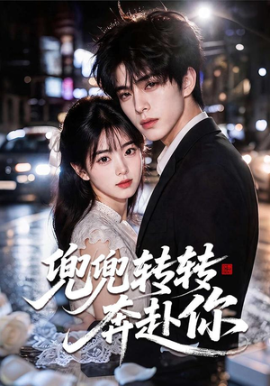 兜兜转转奔赴你(68集) 兜兜转转奔赴你(68集)口碑之选免费看