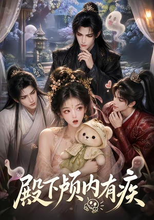 殿下颅内有疾(136集) 殿下颅内有疾(136集)免费短剧就是爽