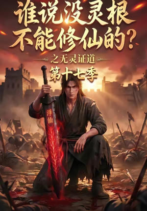 谁说没灵根不能修仙的？之无灵证道第十七季（102集）男频短剧推荐