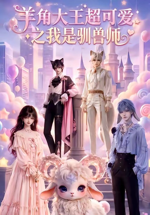 羊角大王超可爱之我是驯兽师（80集）抢先看热门短剧