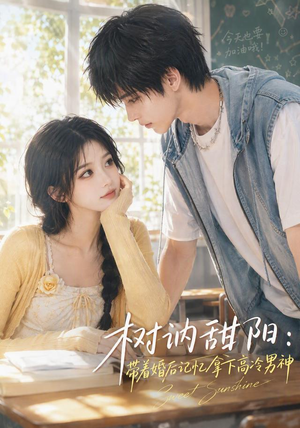 树讷甜阳：带着婚后记忆拿下高冷男神（30集）热播短剧排行榜