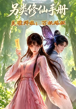 另类修仙手册之灵瞳师姐万妖炼狱（88集）精彩短剧片段