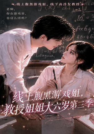 线上腹黑游戏姐，教授姐姐大六岁第三季（49集）精彩短剧片段