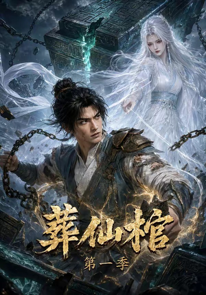 葬仙棺第一季（109集）精彩短剧随心推