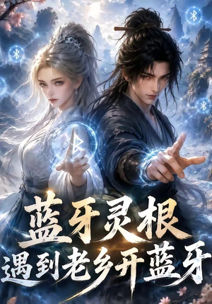 蓝牙灵根：遇到老乡开蓝牙（58集）好短剧分享