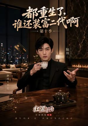都重生了，谁还装富二代啊第十季（84集）热门短剧推荐。