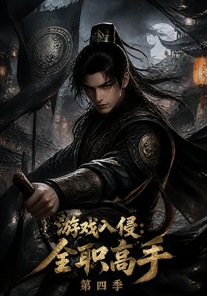 游戏入侵：全职高手第四季（187集）全集