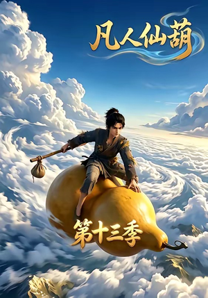凡人仙葫第十三季（107集）古代短剧推荐