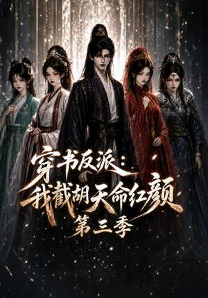 穿书反派:我截胡天命红颜第三季(136集) 穿书反派:我截胡天命红颜第三季(136集)爆款短剧追不停