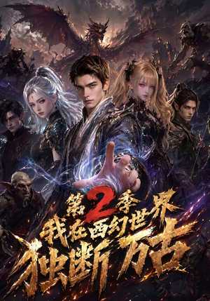 我在西幻世界独断万古第2季（162集）全剧看到大结局
