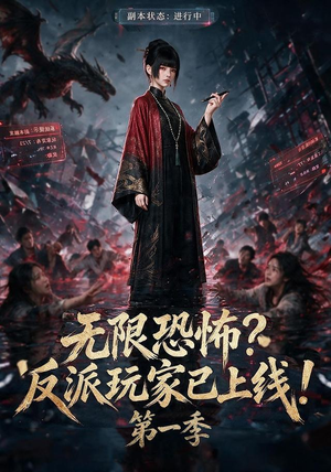 无限恐怖反派玩家已上线!第一季(65集) 无限恐怖反派玩家已上线!第一季(65集)迅雷网盘观看