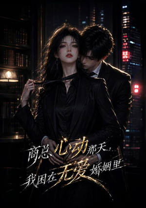 商总心动那天,我困在无爱婚姻里(102集) 商总心动那天,我困在无爱婚姻里(102集)每天分享短剧