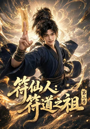 符仙人：符道之祖第二季（60集）全集完整版