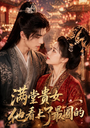 满堂贵女，他看上了最圆的（61集）精彩热门短剧
