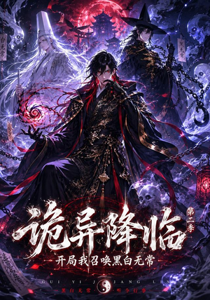 诡异降临我开局召唤黑白无常第二部(61集) 诡异降临我开局召唤黑白无常第二部(61集)解说文案