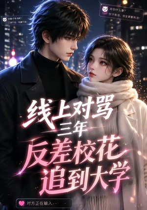 线上对骂三年,反差校花追到大学(137集) 线上对骂三年,反差校花追到大学(137集)热播短剧推荐