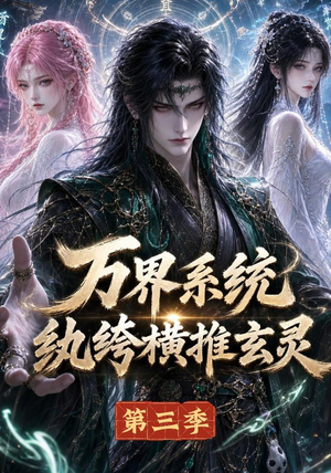万界系统：纨绔横推玄灵第三季（100集）短剧越看越精彩