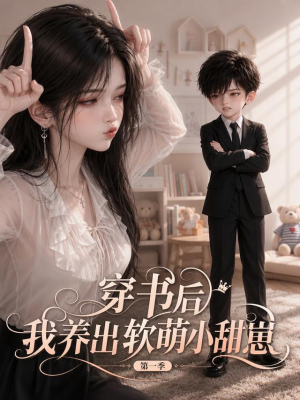 穿书后我养出软萌小甜崽 第一季（127集）小短剧推荐