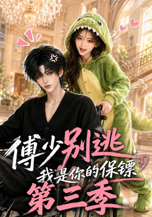 傅少别逃，我是你的保镖第三季（106集）1-102集