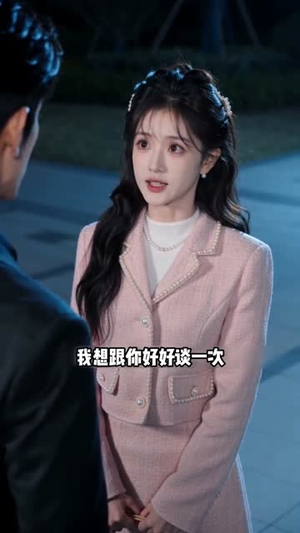 爱要有分寸(30集) 爱要有分寸(30集)河马免费短剧