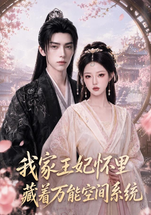 我家王妃怀里藏着万能空间系统(134集) 我家王妃怀里藏着万能空间系统(134集)短剧热门推荐