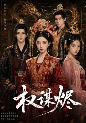 权谋烬（62集）无需充值尽情看