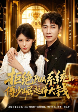 拒绝PUA系统，傅少崛起挣大钱（79集）演员表