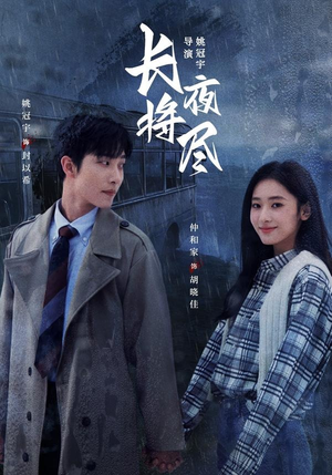 长夜将尽（60集）全集免费观看