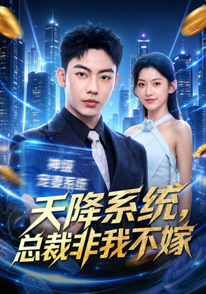 天降系统,总裁非我不嫁(80集) 天降系统,总裁非我不嫁(80集)好看吗
