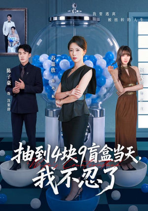 抽到4块9盲盒当天，我不忍了（71集）在线观看完整版
