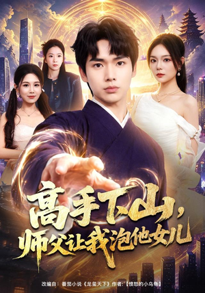 高手下山,师父让我泡他女儿(80集) 高手下山,师父让我泡他女儿(80集)热播短剧全集看