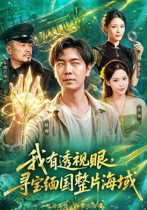 我有透视眼,寻宝缅国整片海域(101集) 我有透视眼,寻宝缅国整片海域(101集)精彩短剧又来了
