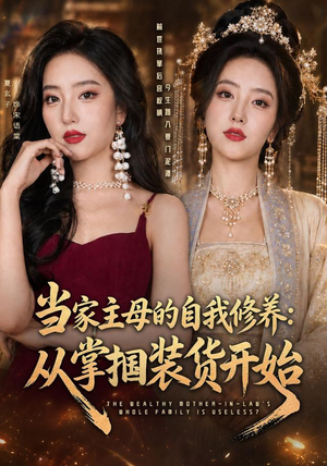 当家主母的自我修养:从掌掴装货开始(83集) 当家主母的自我修养:从掌掴装货开始(83集)悬疑短剧推荐