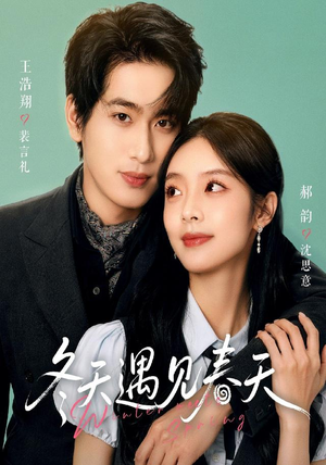冬天遇见春天（73集）真的太好看了