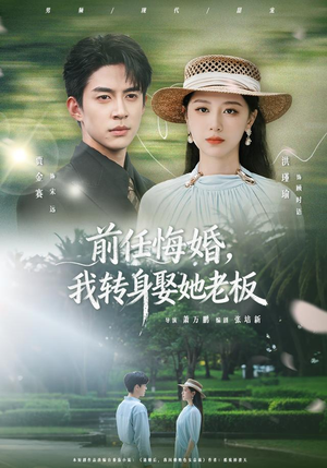 前任悔婚，我转身娶她老板（105集）短剧抢先看全集