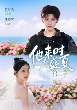 他来时盛夏第二季（76集）追风的女孩短剧